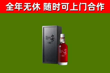 固原烟酒回收50年山崎洋酒.jpg